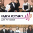 Кадры будущего для регионов, II этап - Управление образования